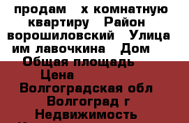 продам 3-х комнатную квартиру › Район ­ ворошиловский › Улица ­ им.лавочкина › Дом ­ 10 › Общая площадь ­ 55 › Цена ­ 2 400 000 - Волгоградская обл., Волгоград г. Недвижимость » Квартиры продажа   